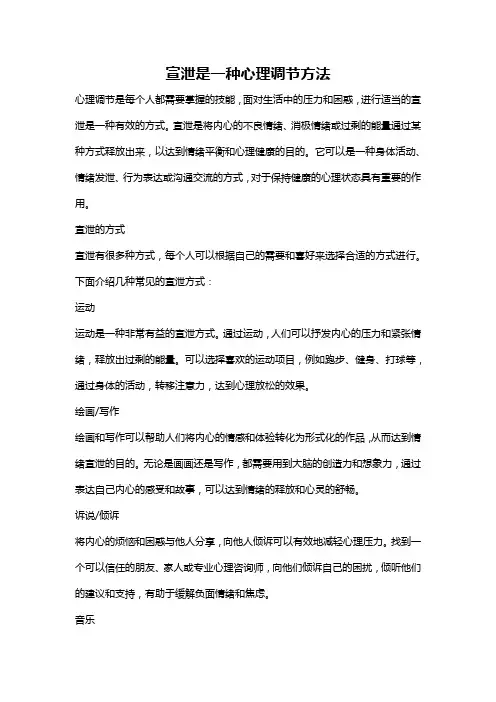 宣泄是一种心理调节方法