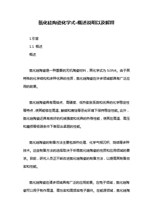氮化硅陶瓷化学式-概述说明以及解释