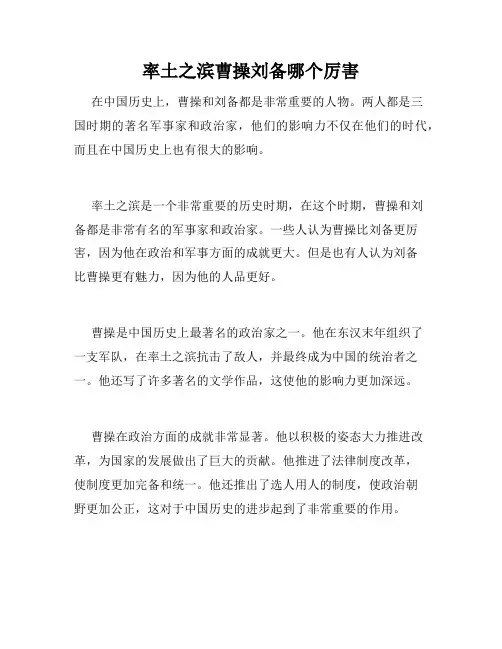 率土之滨曹操刘备哪个厉害