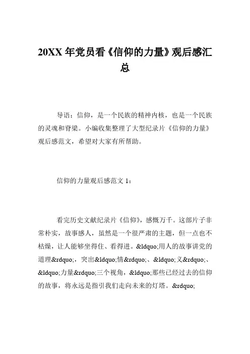 党员看《信仰的力量》观后感汇总