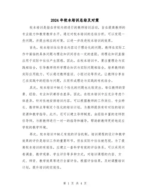 2024年校本培训总结及对策（二篇）