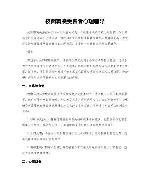 校园霸凌受害者心理辅导