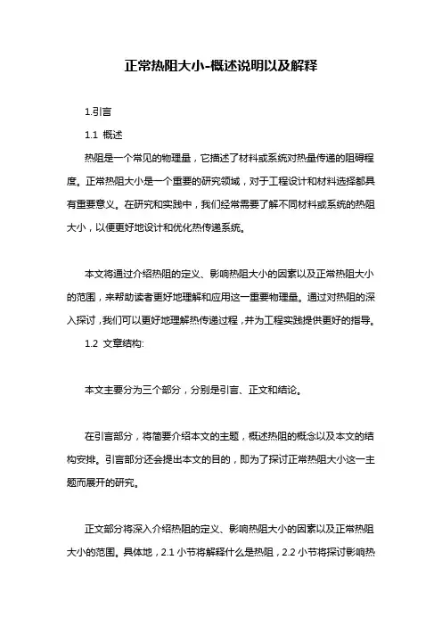 正常热阻大小-概述说明以及解释