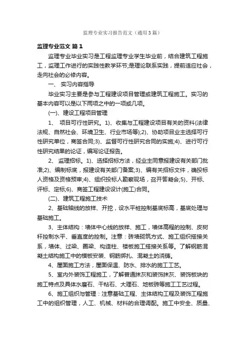 监理专业实习报告范文（通用3篇）