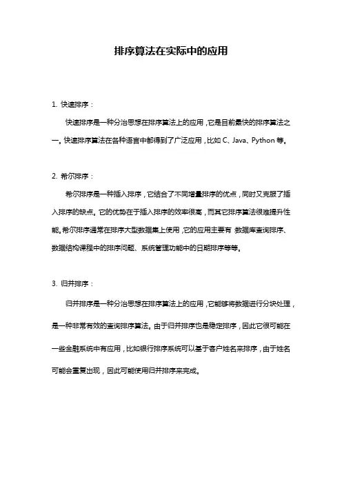 排序算法在实际中的应用