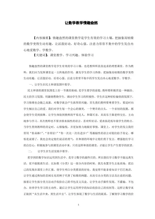 让数学教学情趣盎然