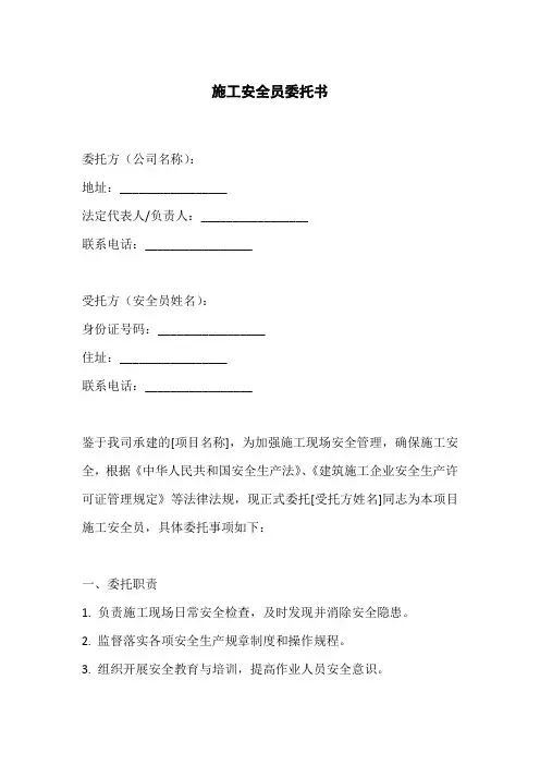 施工安全员委托书范本