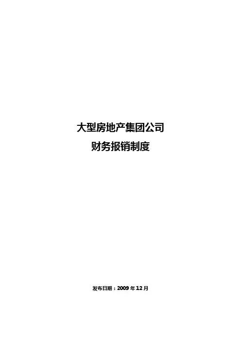 大型房地产集团公司：财务报销制度