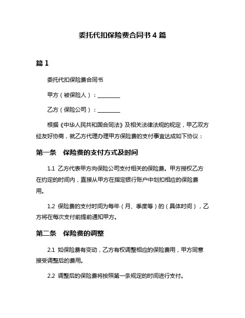 委托代扣保险费合同书4篇