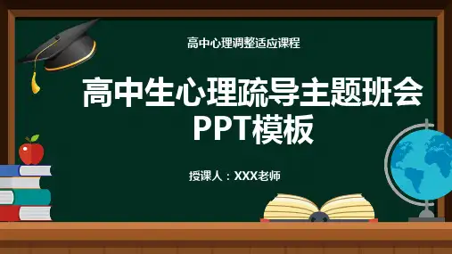 高中心理疏导主题班会PPT模板(图文)