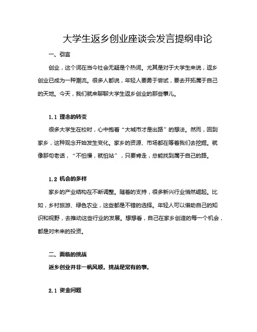 大学生返乡创业座谈会发言提纲申论
