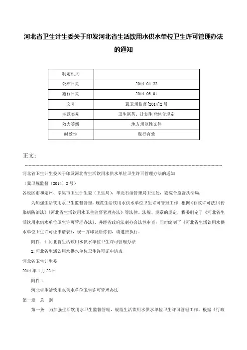 河北省卫生计生委关于印发河北省生活饮用水供水单位卫生许可管理办法的通知-冀卫规监督[2014]2号