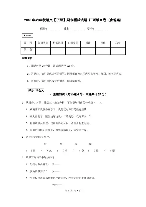 2021年六年级语文【下册】期末测试试题-江西版B卷-(含答案)