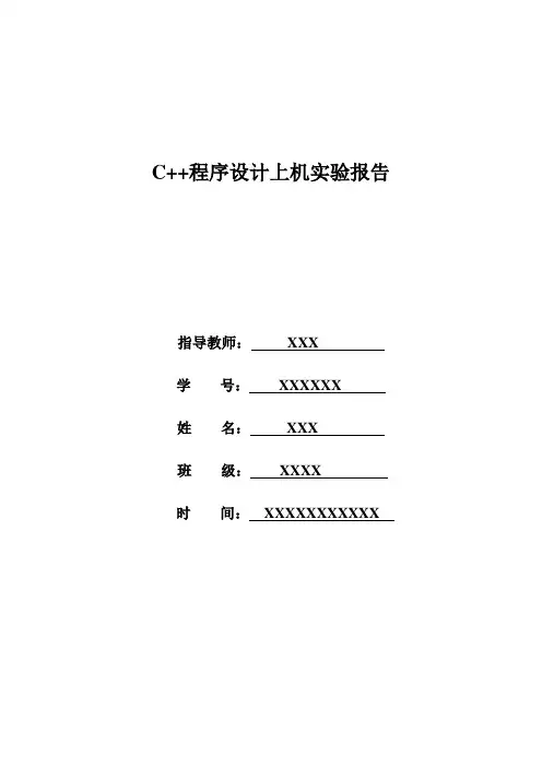 C  程序设计上机实验报告.