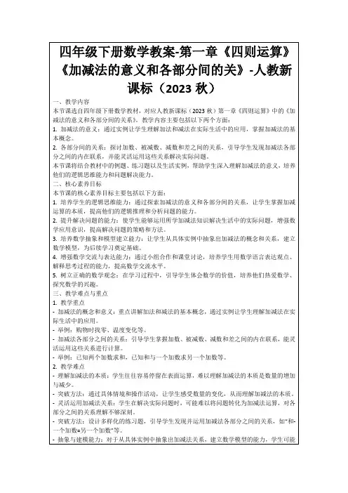 四年级下册数学教案-第一章《四则运算》《加减法的意义和各部分间的关》-人教新课标(2023秋)