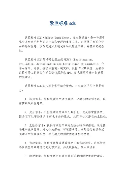 欧盟标准sds