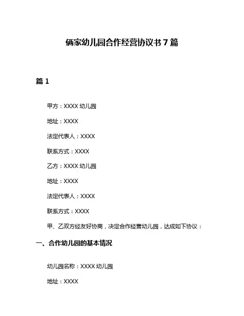 俩家幼儿园合作经营协议书7篇