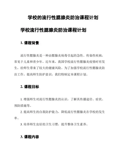 学校的流行性腮腺炎防治课程计划