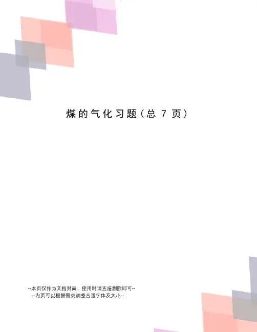 煤的气化习题