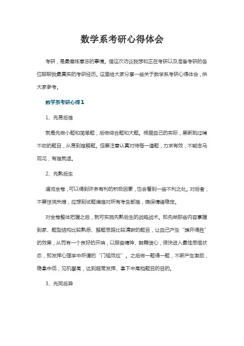数学系考研心得体会