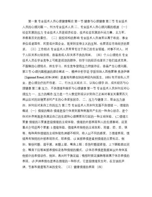 专业技术人员心理健康与心理调适培训教程[1][1].txt