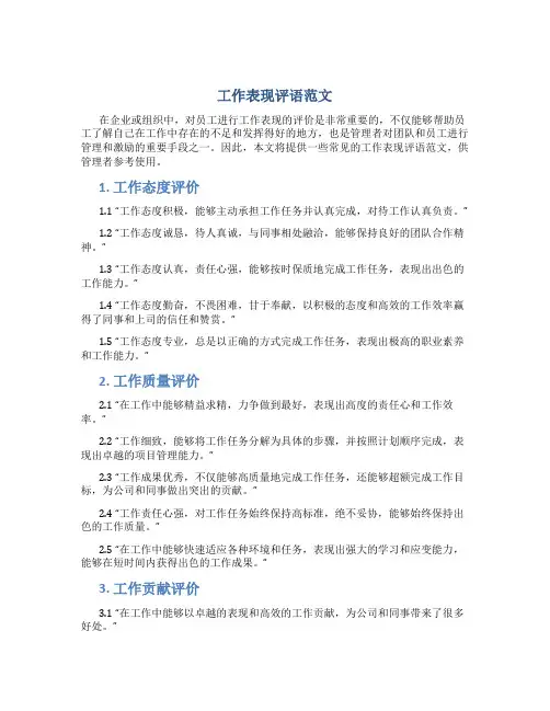 工作表现评语范文