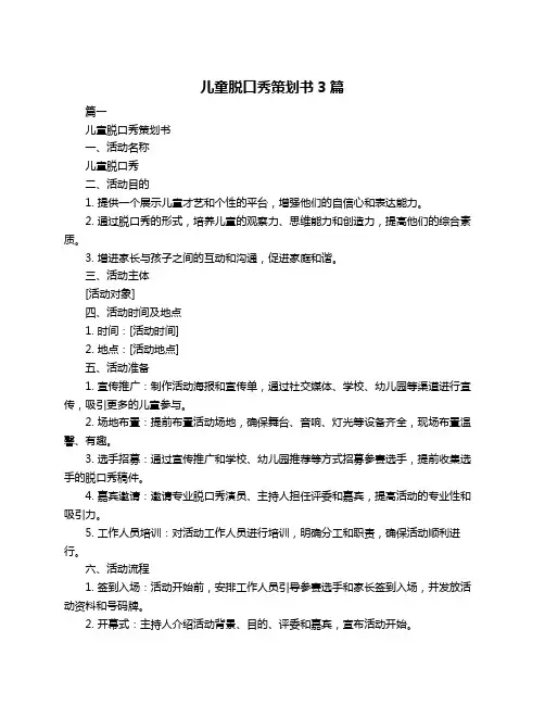 儿童脱口秀策划书3篇