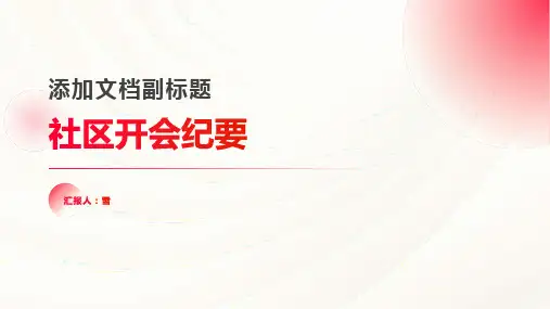 社区开会纪要范文