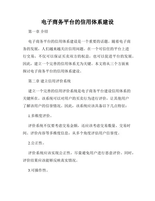 电子商务平台的信用体系建设