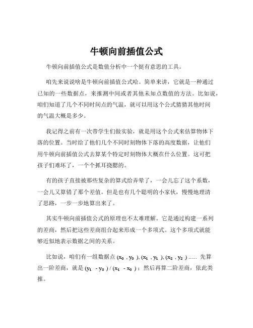 牛顿向前插值公式