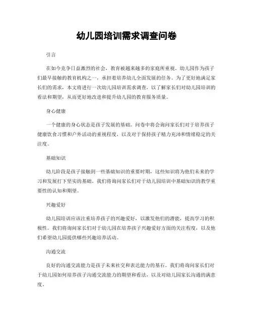 幼儿园培训需求调查问卷