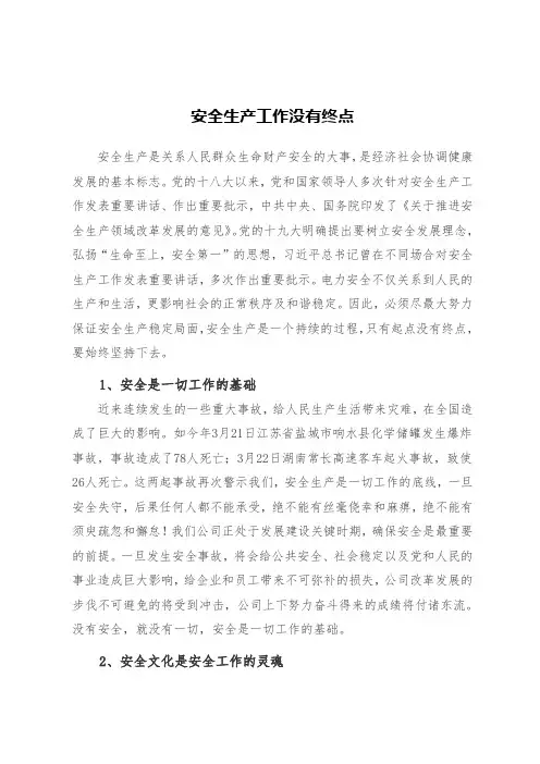 安全生产工作没有终点