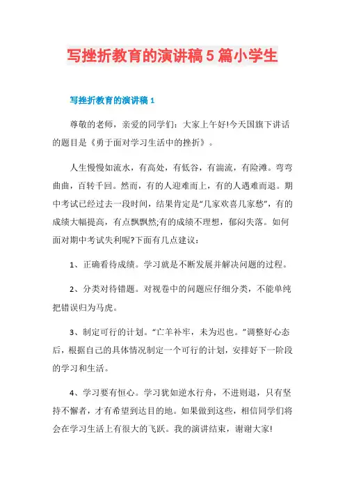 写挫折教育的演讲稿5篇小学生