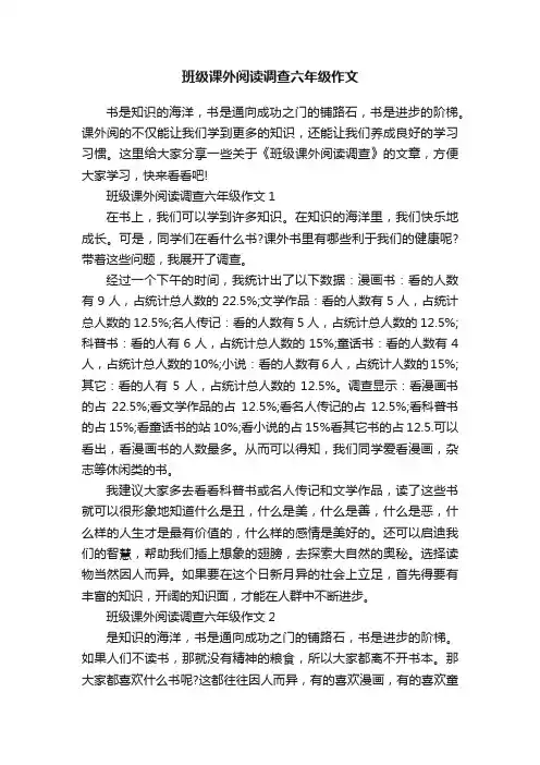 班级课外阅读调查六年级作文