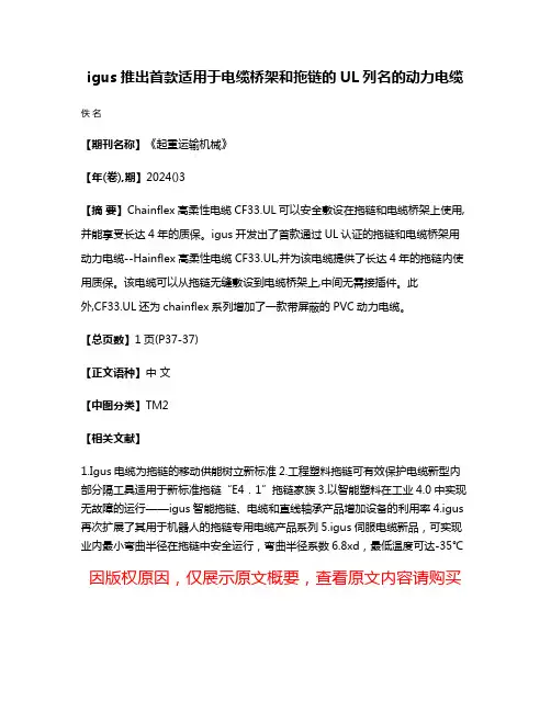 igus推出首款适用于电缆桥架和拖链的UL列名的动力电缆