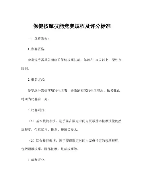 保健按摩技能竞赛规程及评分标准