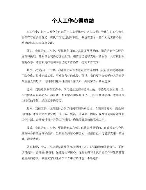 个人工作心得总结