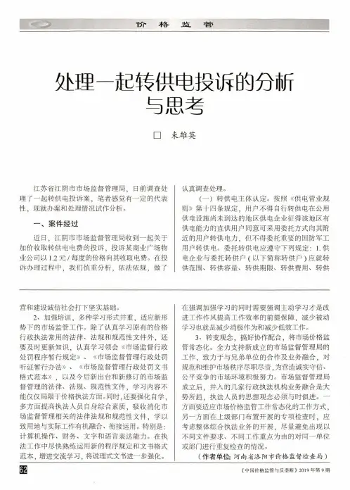 处理一起转供电投诉的分析与思考