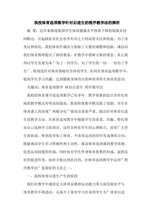 我校体育选项教学针对后进生程序教学法