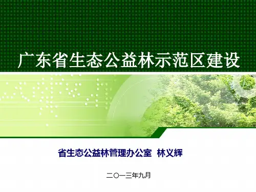 生态公益林示范区建设