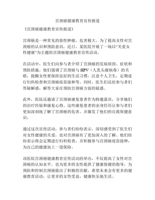 宫颈癌健康教育宣传报道