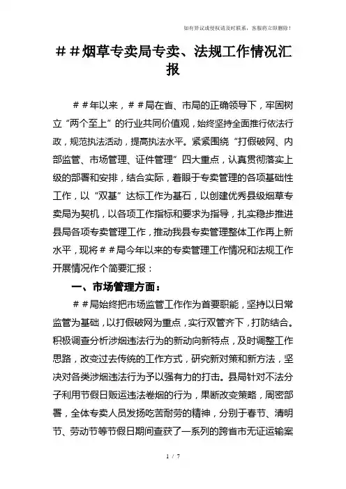 烟草专卖公司专卖、法规工作情况汇报