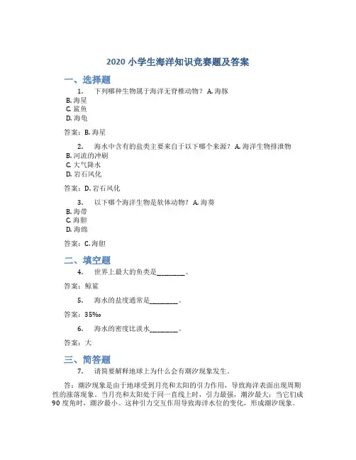 2020小学生海洋知识竞赛题及答案