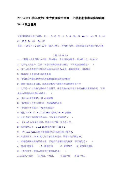 2018-2019学年黑龙江省大庆实验中学高一上学期期末考试化学试题 Word版含答案