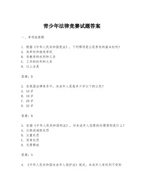 青少年法律竞赛试题答案