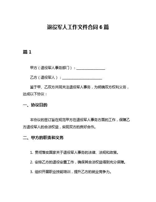 退役军人工作文件合同6篇
