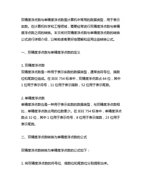 双精度浮点数与单精度浮点数转换公式