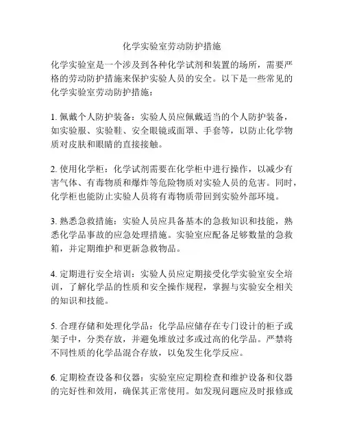 化学实验室劳动防护措施