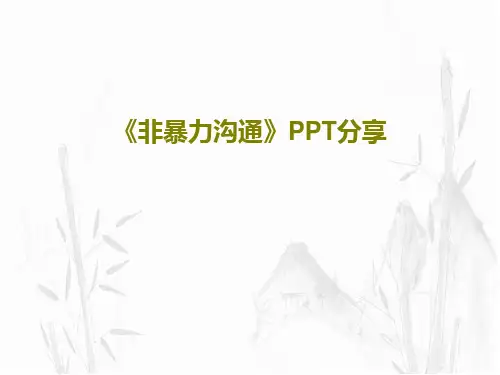 《非暴力沟通》PPT分享共19页PPT