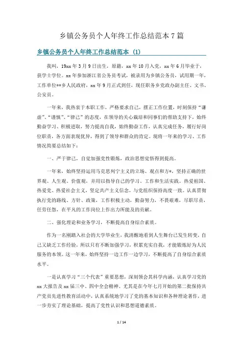 乡镇公务员个人年终工作总结范本7篇